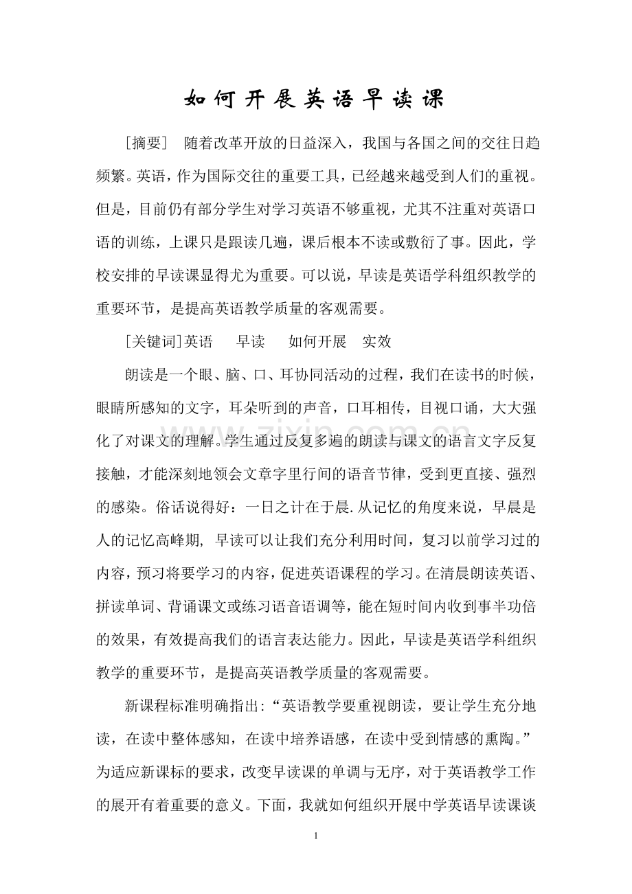 如何开展英语早读活动.doc_第1页