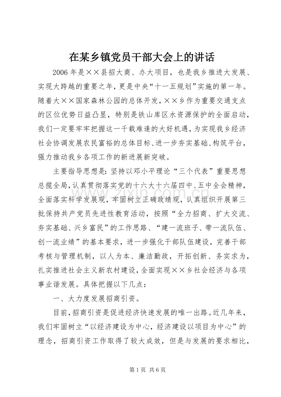 在某乡镇党员干部大会上的讲话发言.docx_第1页