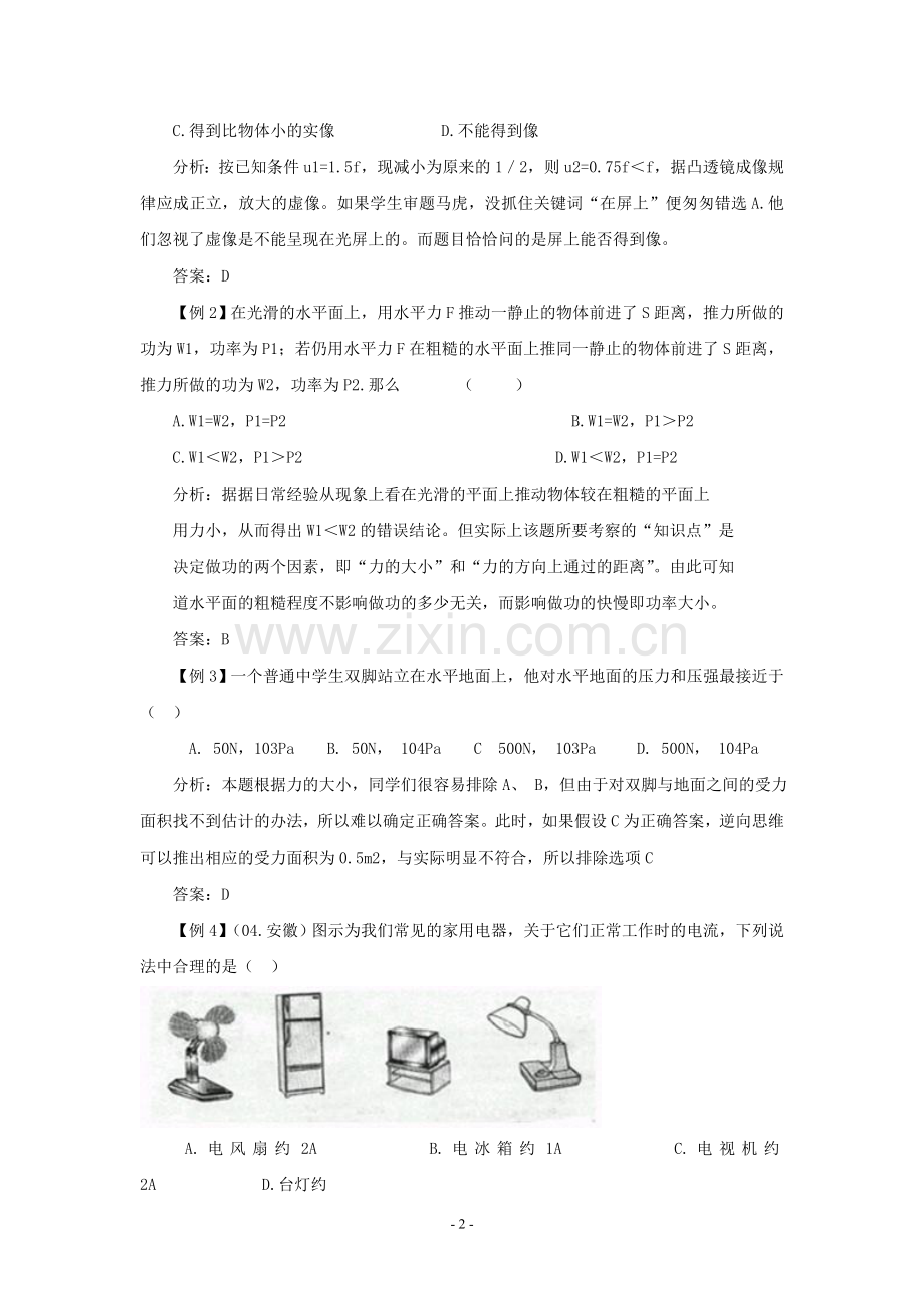 中考物理题型解题技巧点拨之选择题.doc_第2页