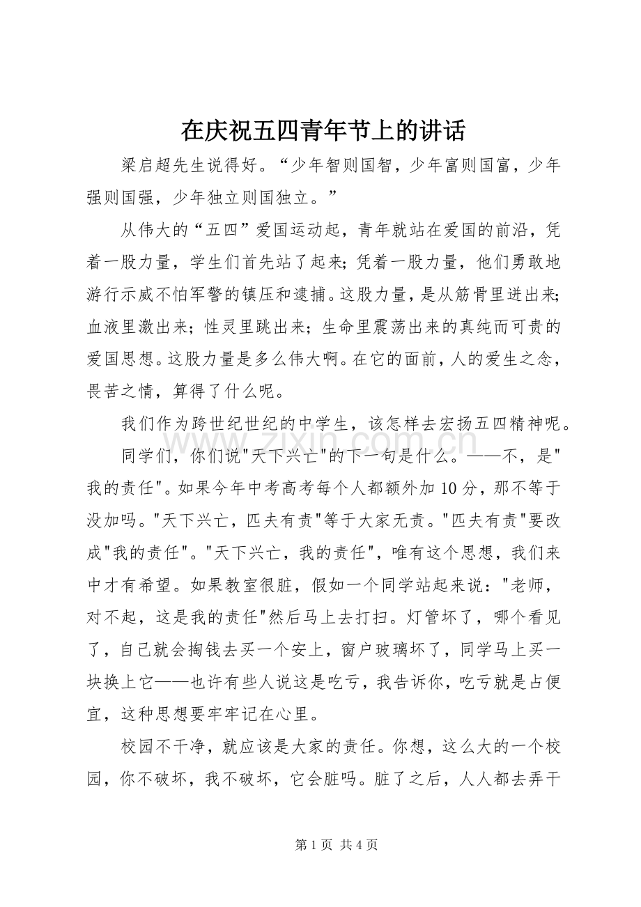 在庆祝五四青年节上的讲话发言_1.docx_第1页