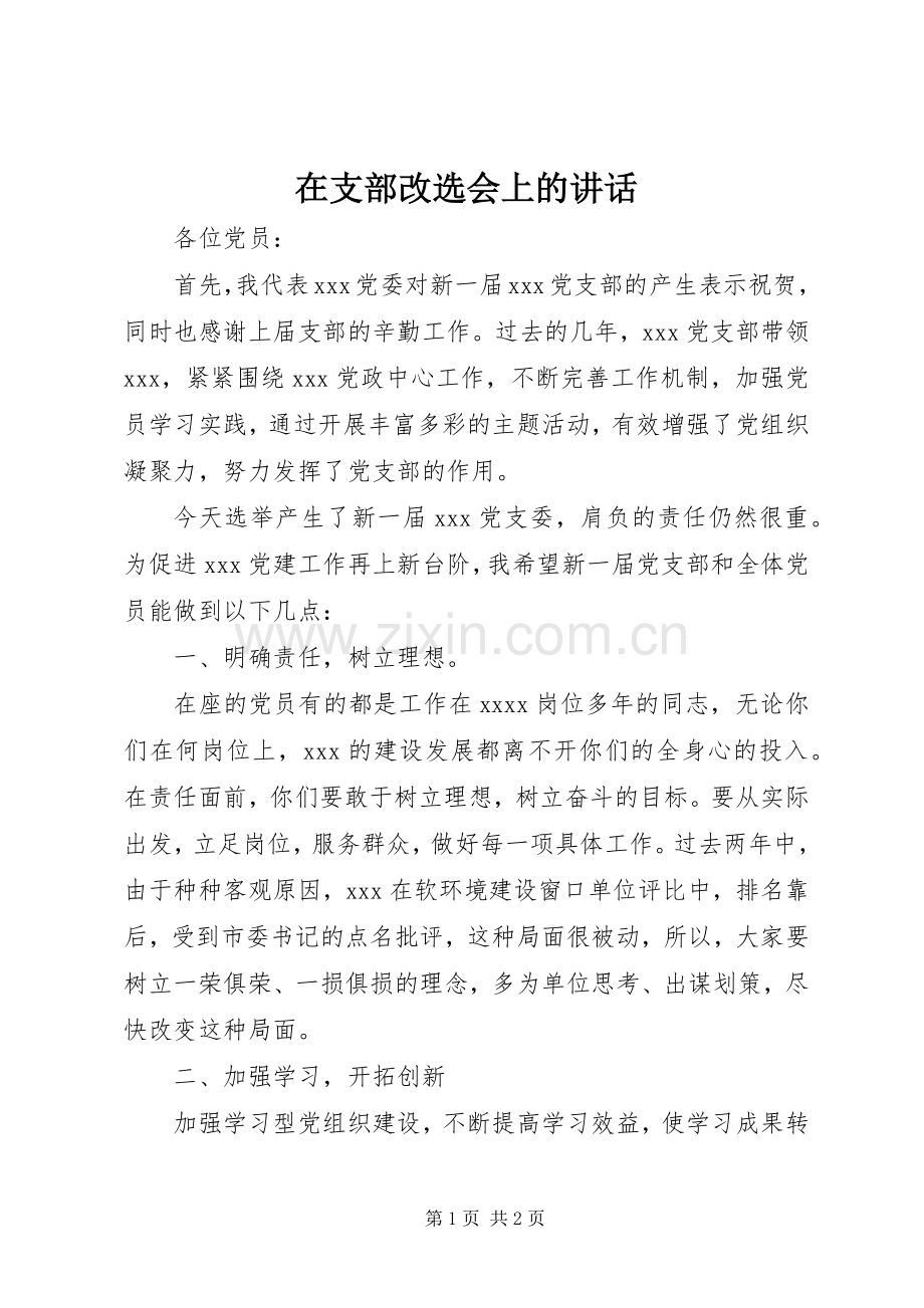 在支部改选会上的讲话发言.docx_第1页