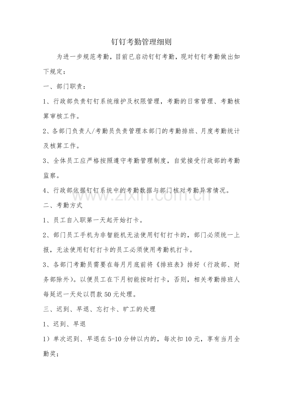 钉钉考勤管理细则2018.1.9.doc_第1页