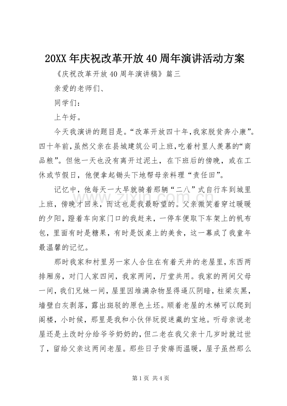 20XX年庆祝改革开放40周年演讲活动方案 .docx_第1页