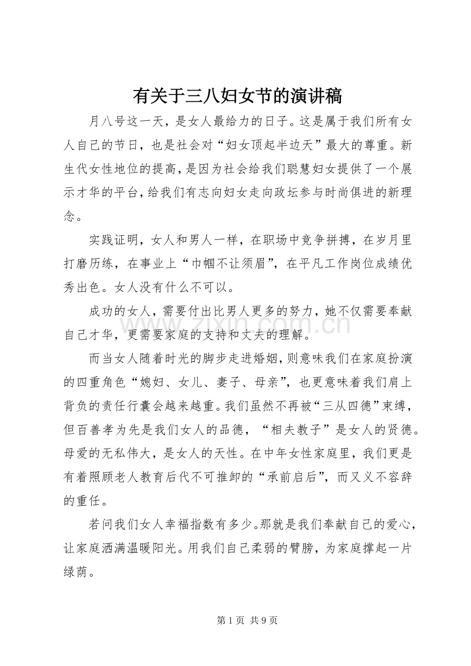 有关于三八妇女节的演讲稿范文.docx_第1页