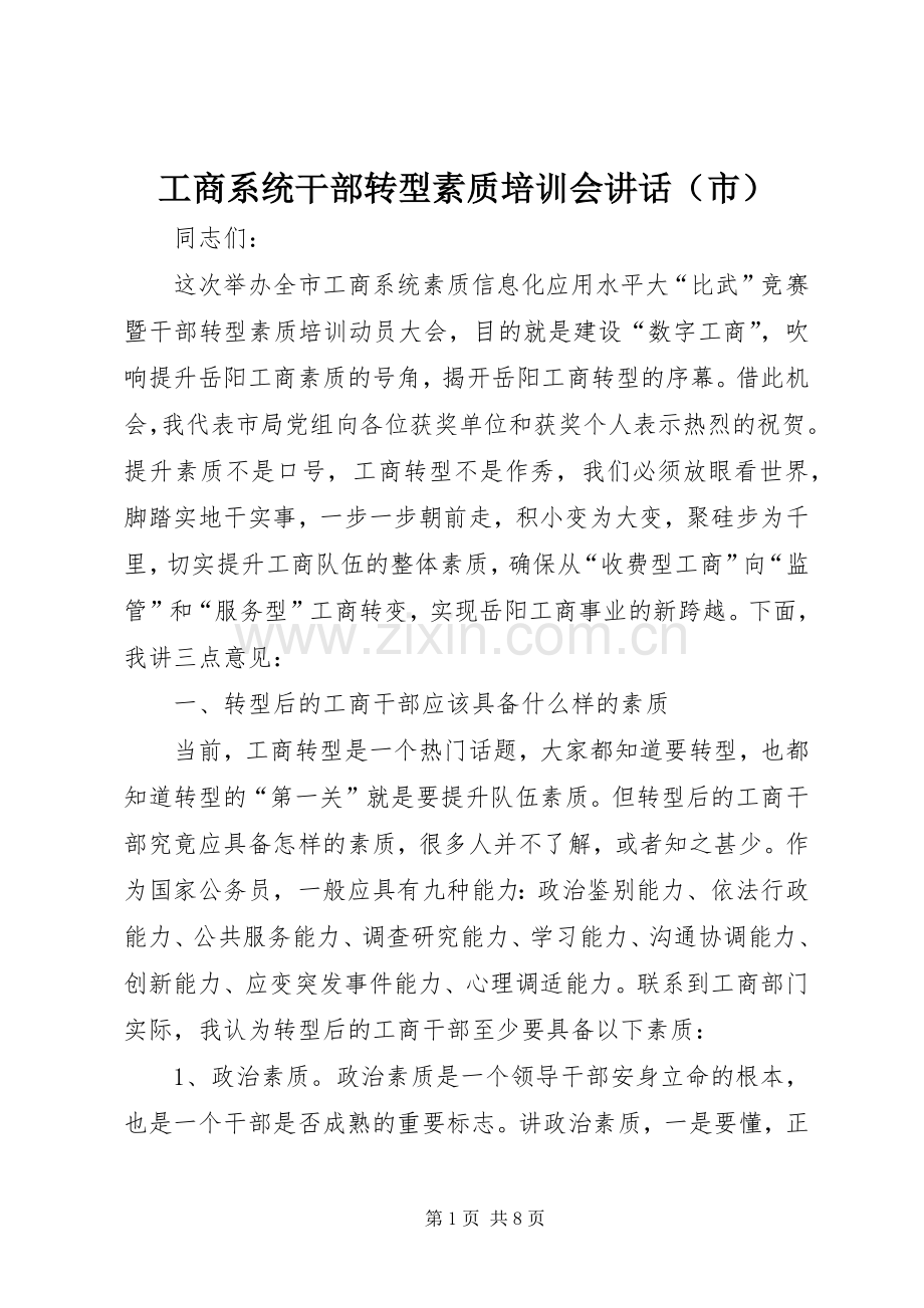 工商系统干部转型素质培训会讲话发言（市）.docx_第1页