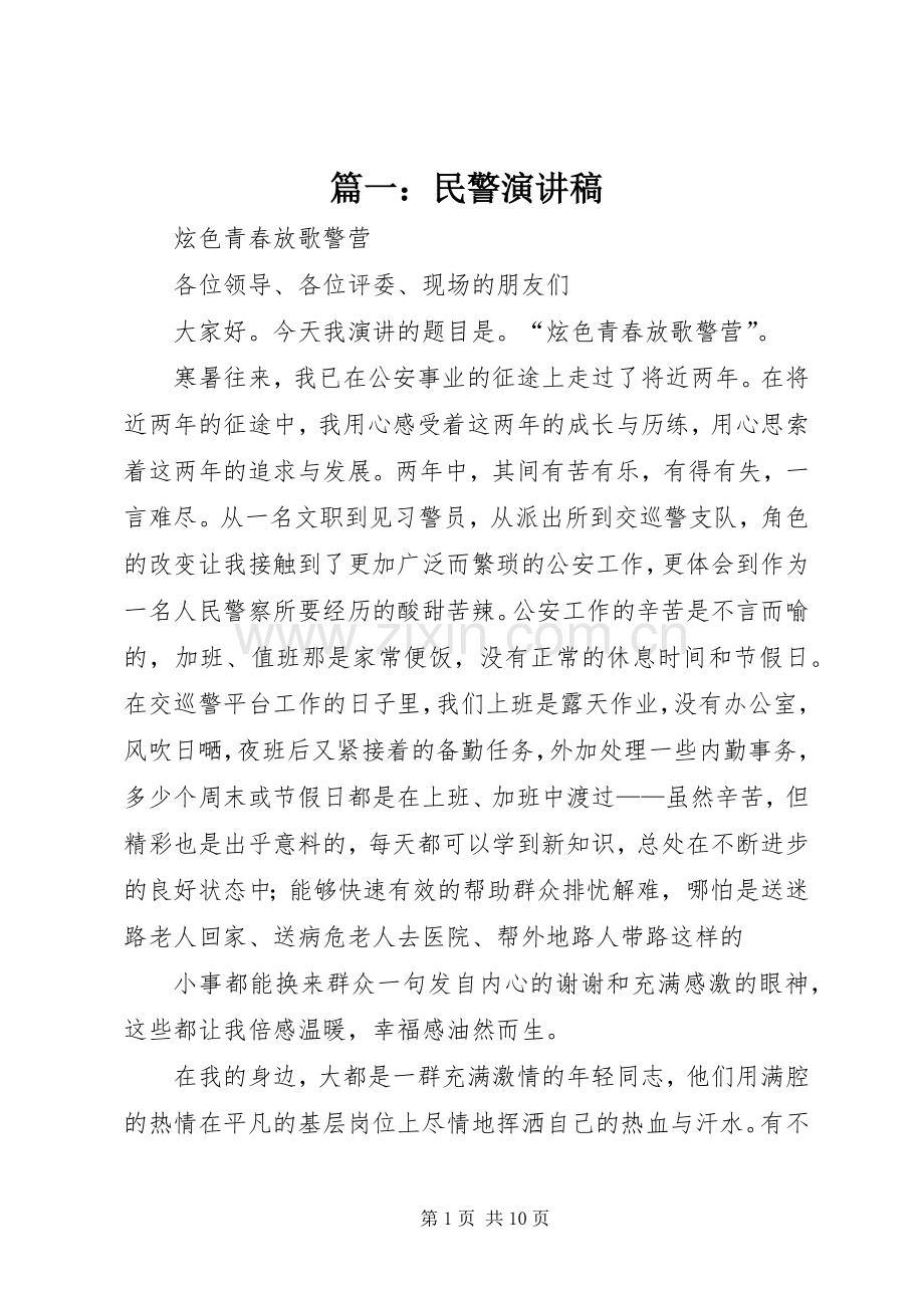 篇一：民警演讲稿范文.docx_第1页