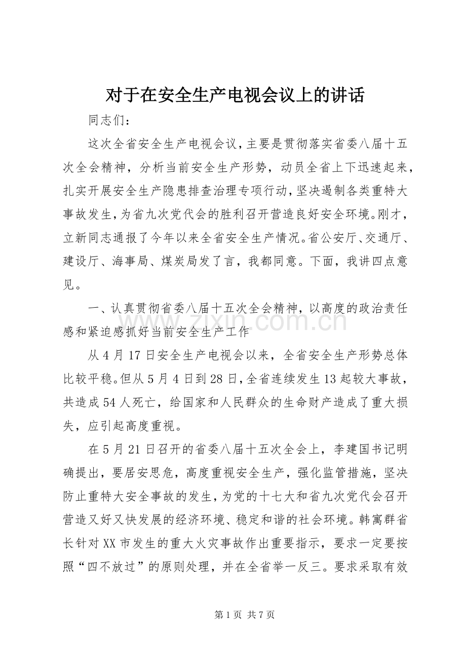 对于在安全生产电视会议上的讲话发言.docx_第1页
