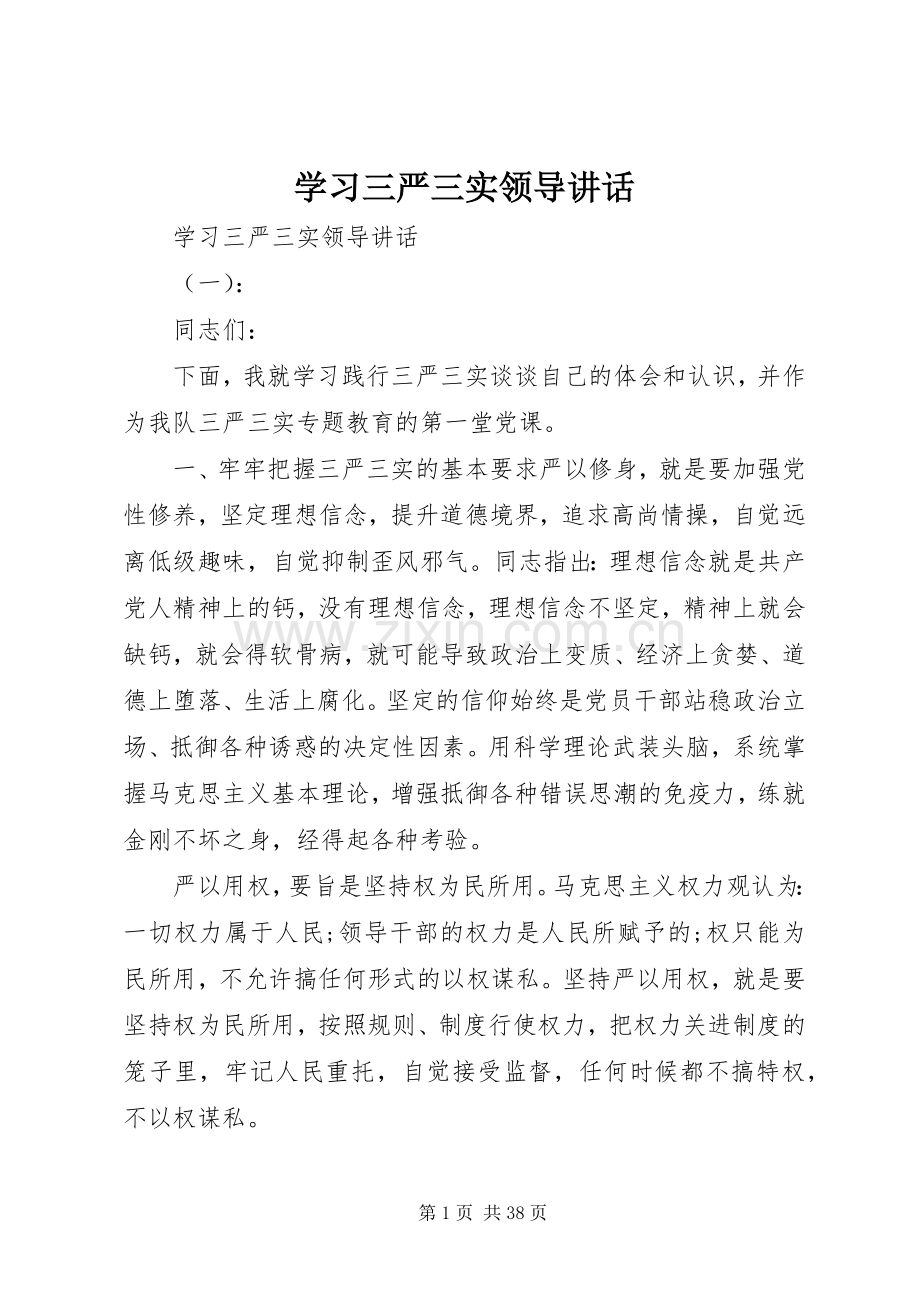 学习三严三实领导讲话发言.docx_第1页