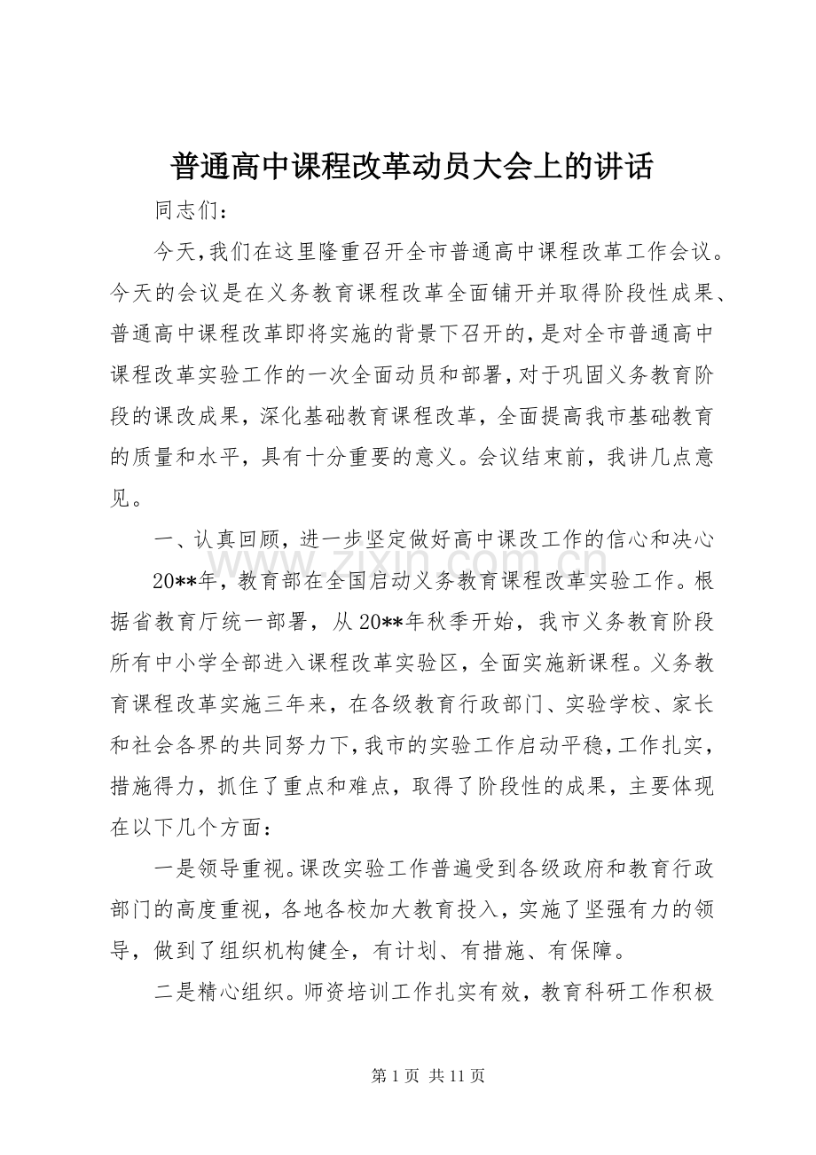 普通高中课程改革动员大会上的讲话发言.docx_第1页