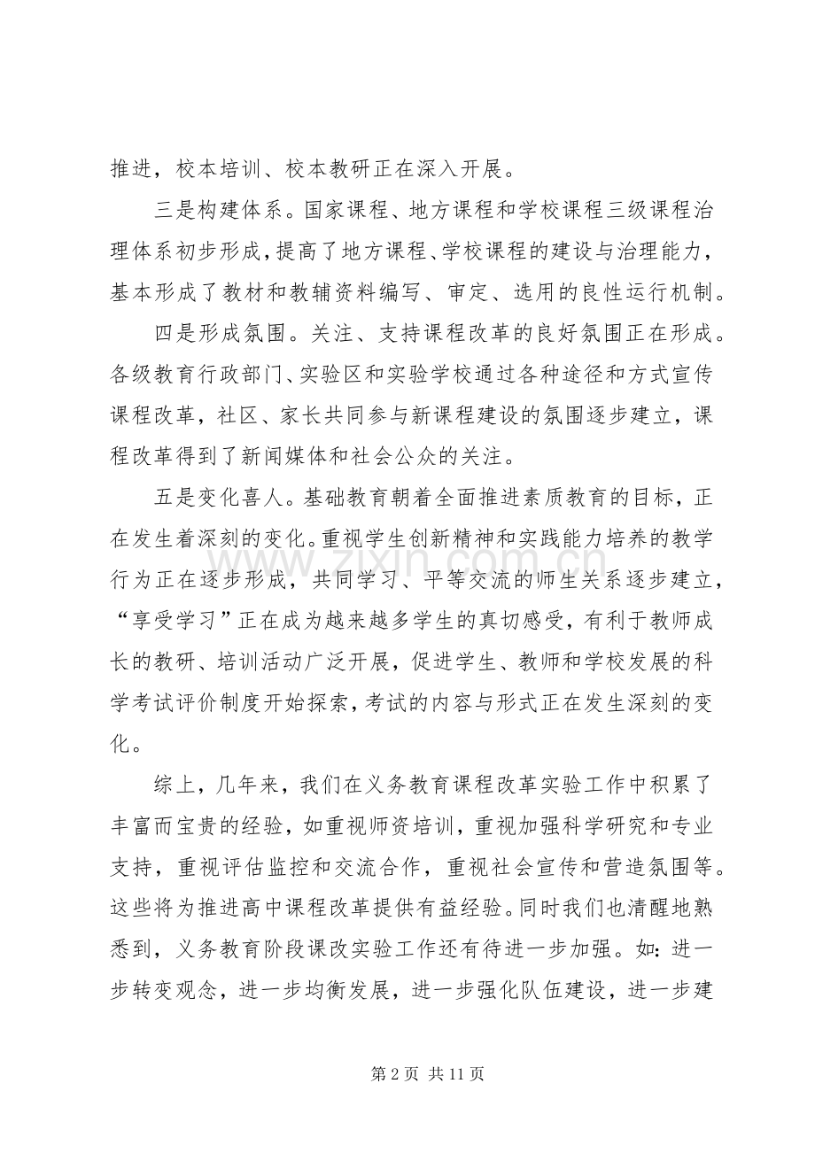 普通高中课程改革动员大会上的讲话发言.docx_第2页