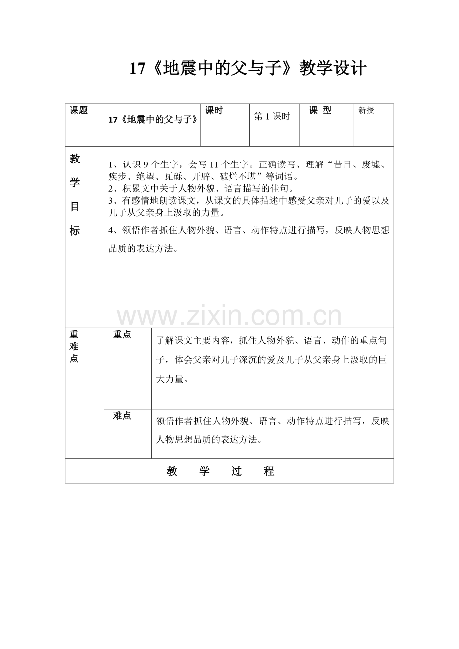 《地震中的父与子》第一课时.doc_第1页