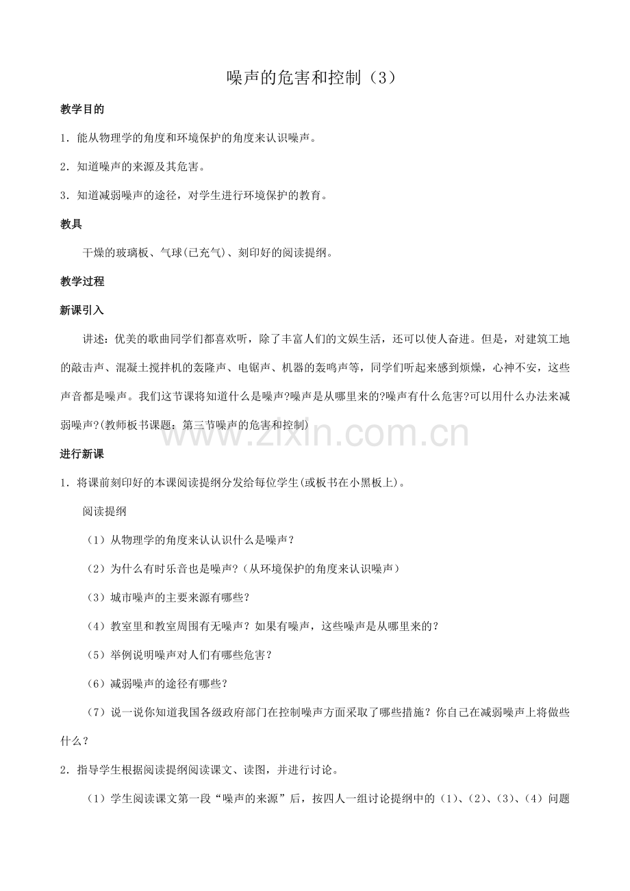 八年级物理苏科版噪声的危害和控制（3）.doc_第1页