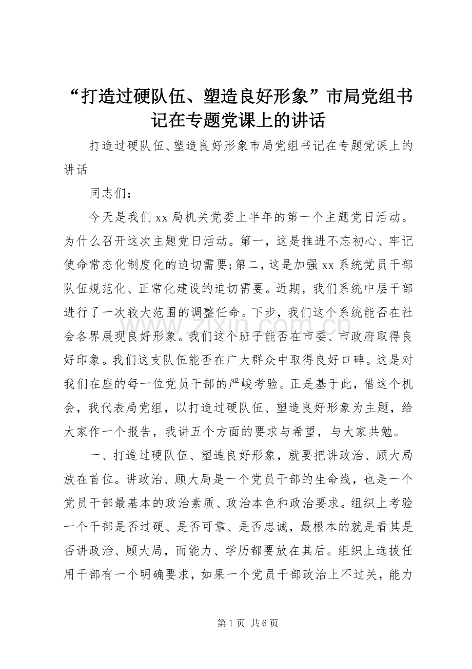 “打造过硬队伍、塑造良好形象”市局党组书记在专题党课上的讲话发言.docx_第1页