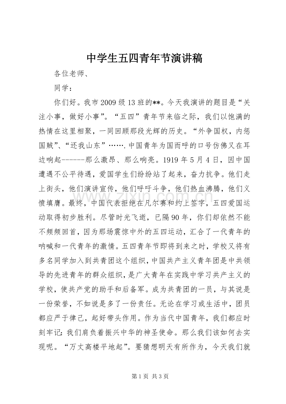 中学生五四青年节演讲稿范文.docx_第1页