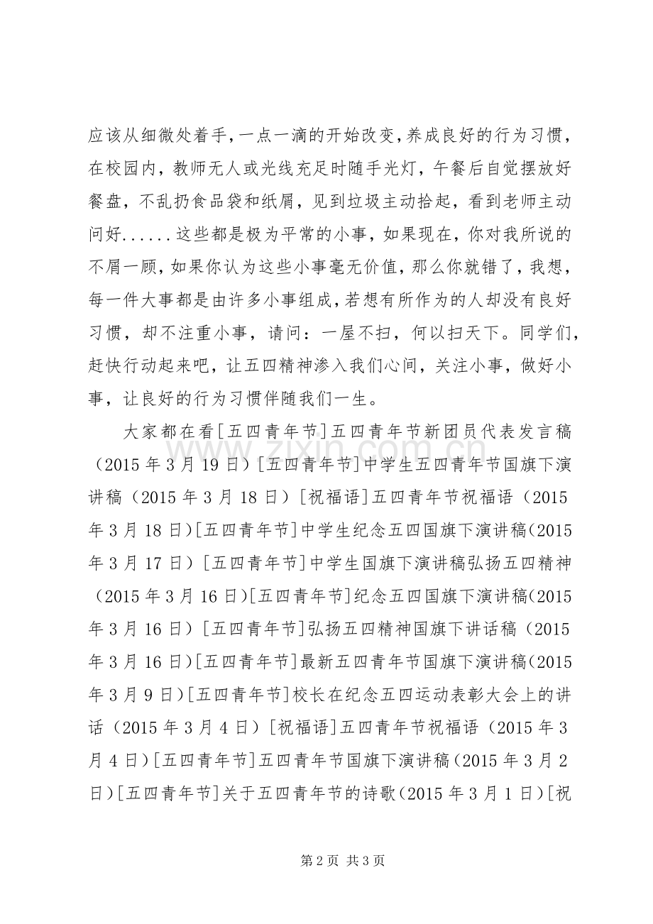 中学生五四青年节演讲稿范文.docx_第2页