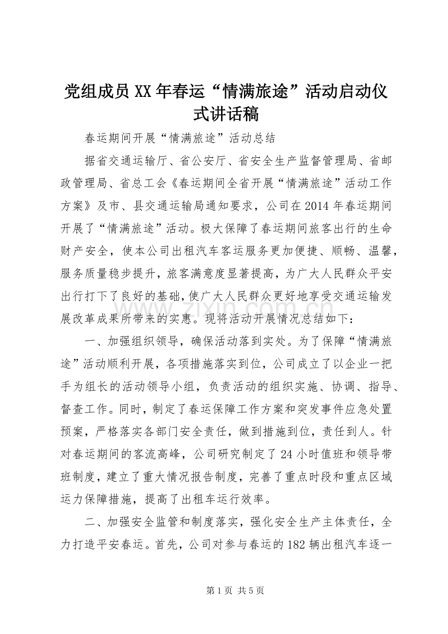 党组成员XX年春运“情满旅途”活动启动仪式的讲话发言稿.docx_第1页