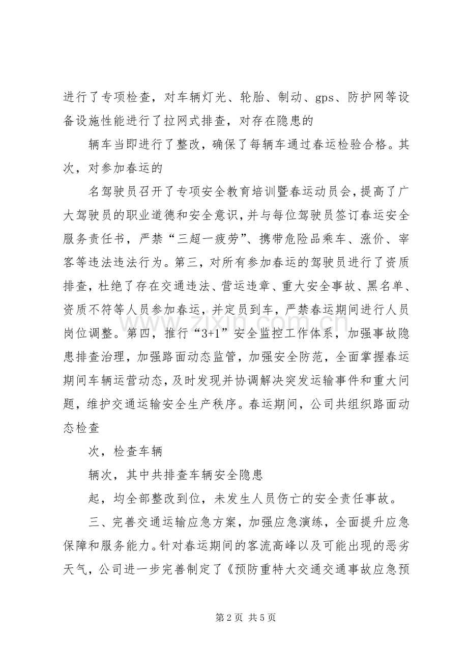 党组成员XX年春运“情满旅途”活动启动仪式的讲话发言稿.docx_第2页