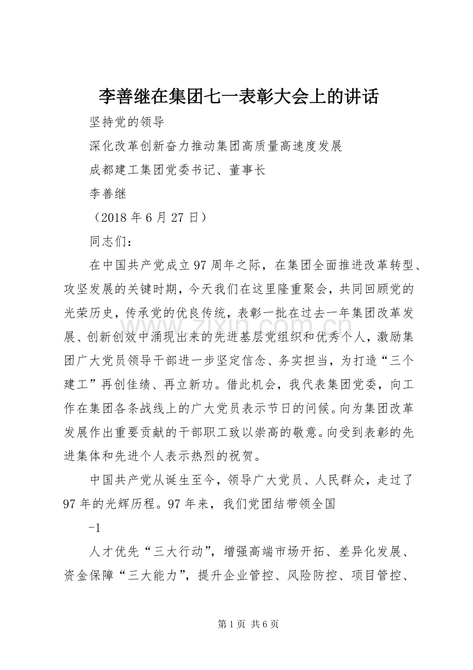 李善继在集团七一表彰大会上的讲话发言.docx_第1页