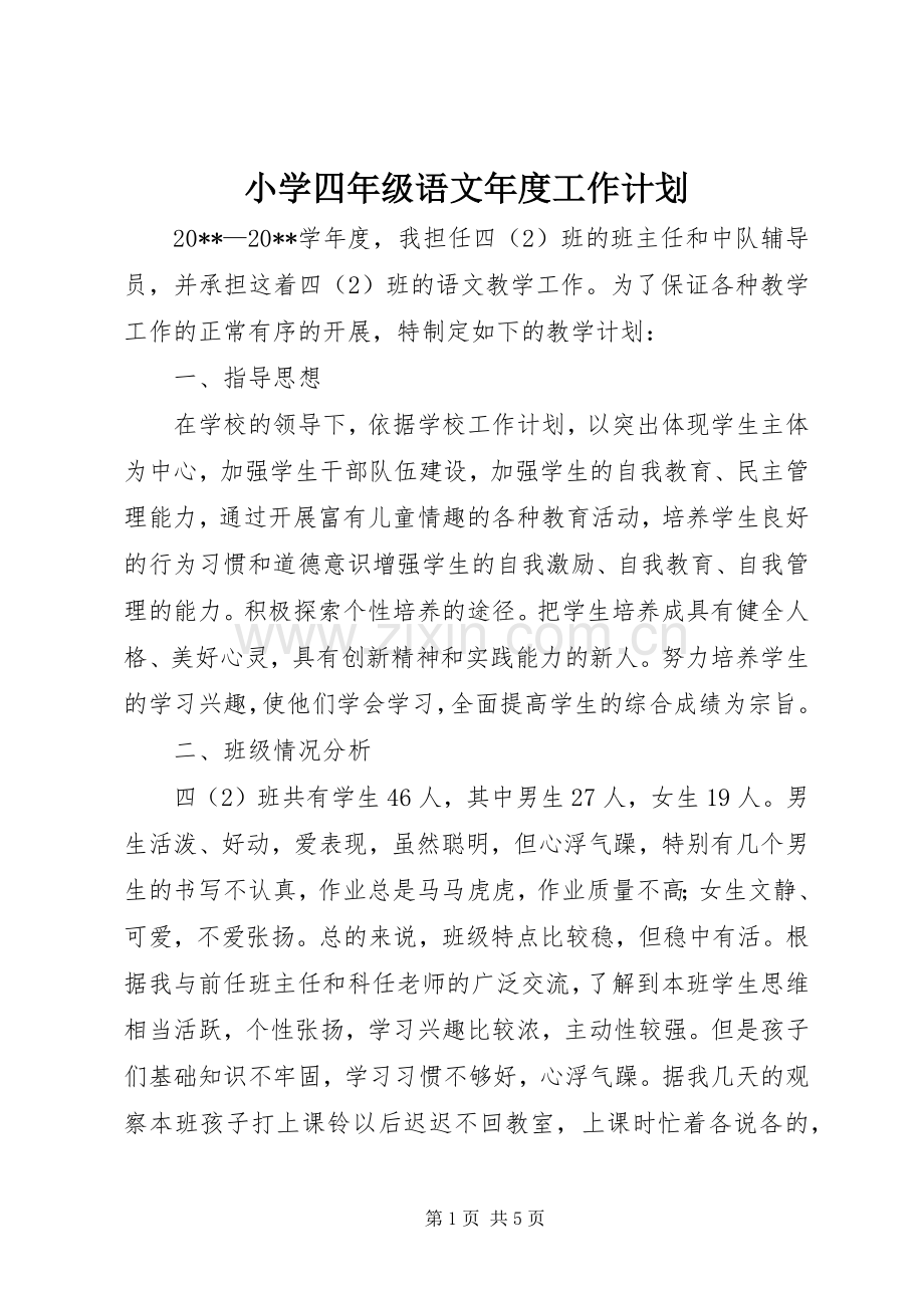 小学四年级语文年度工作计划.docx_第1页