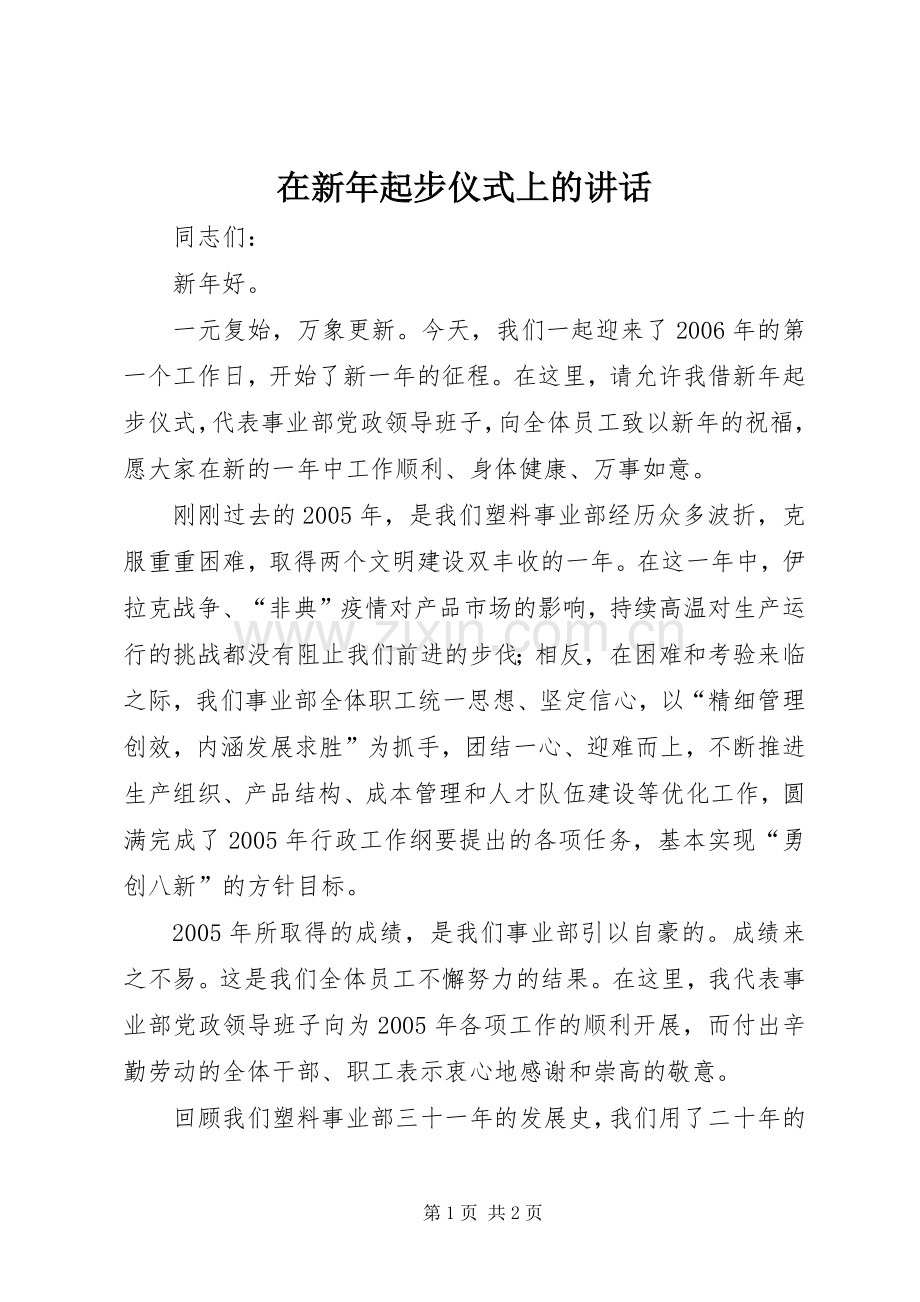 在新年起步仪式上的讲话发言.docx_第1页