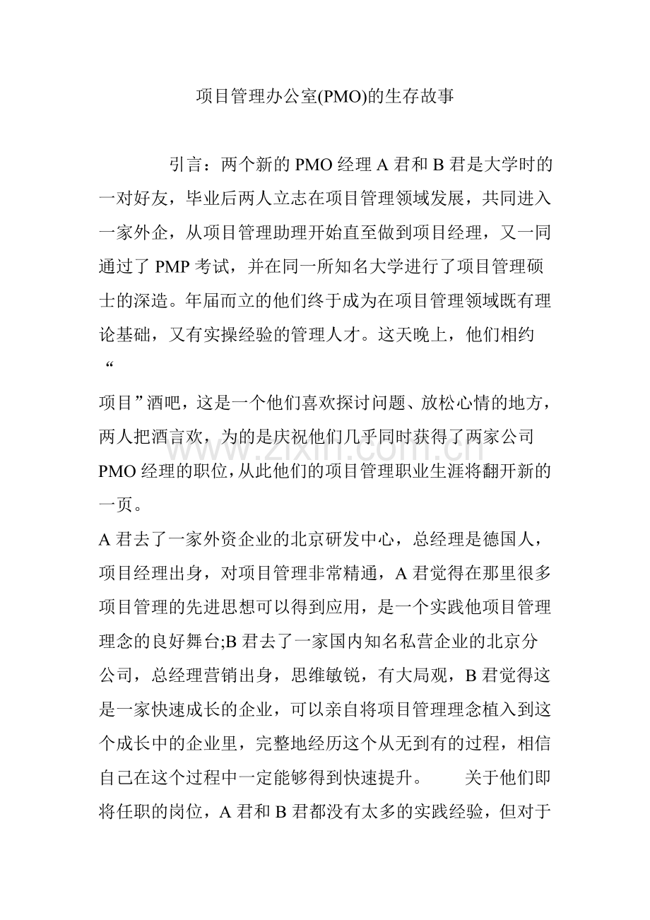 项目管理办公室(PMO)的生存故事.doc_第1页