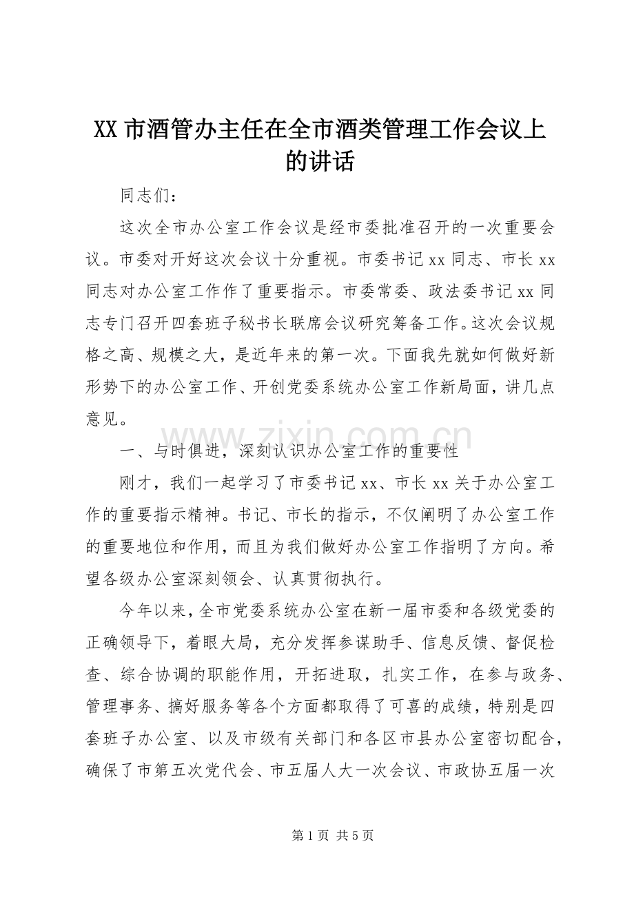 XX市酒管办主任在全市酒类管理工作会议上的讲话发言_1.docx_第1页
