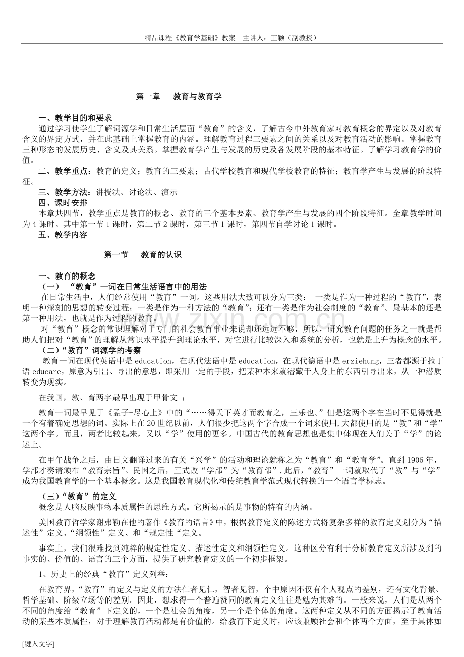 专业课《教育学基础》教案(交).doc_第1页