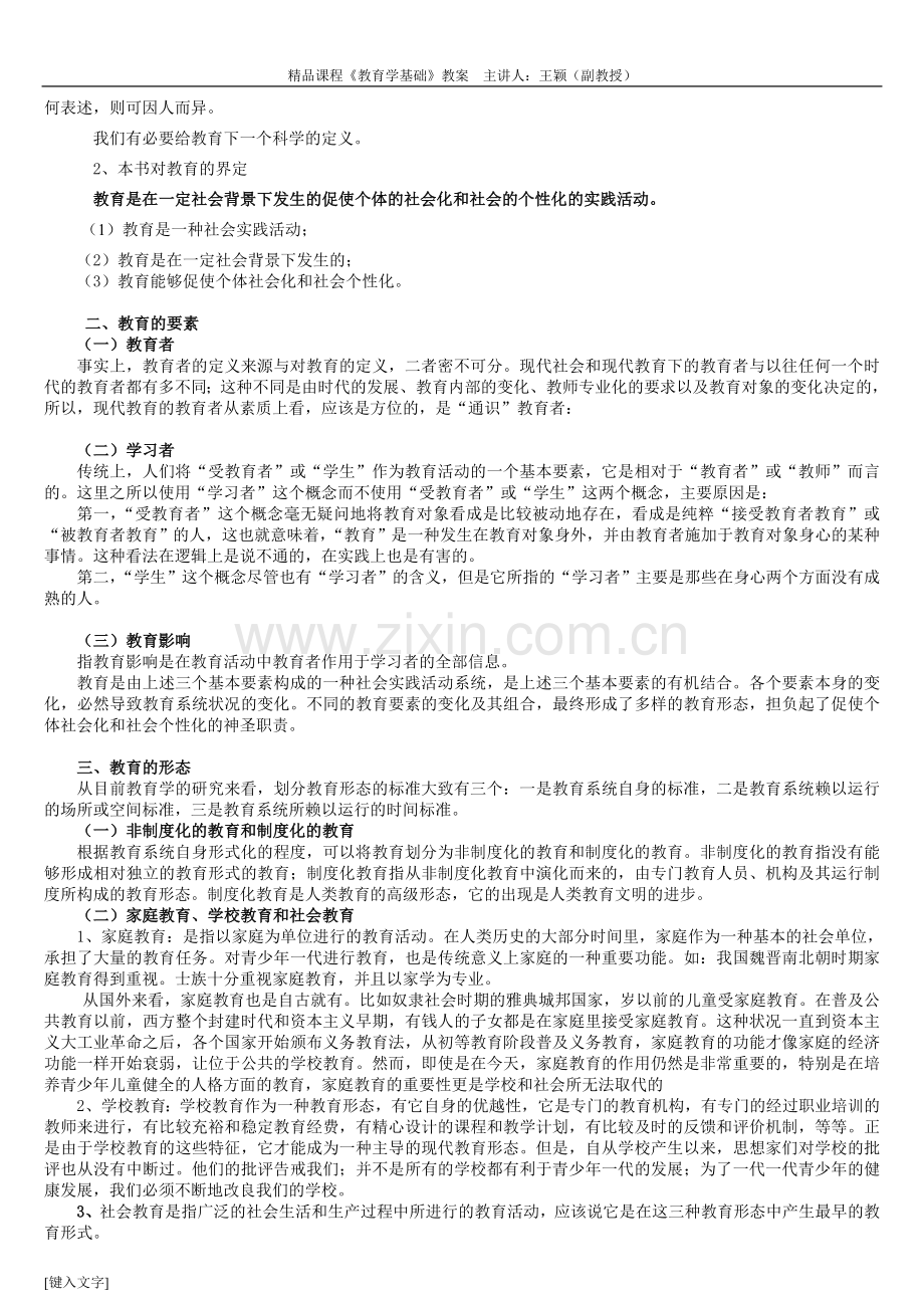 专业课《教育学基础》教案(交).doc_第2页