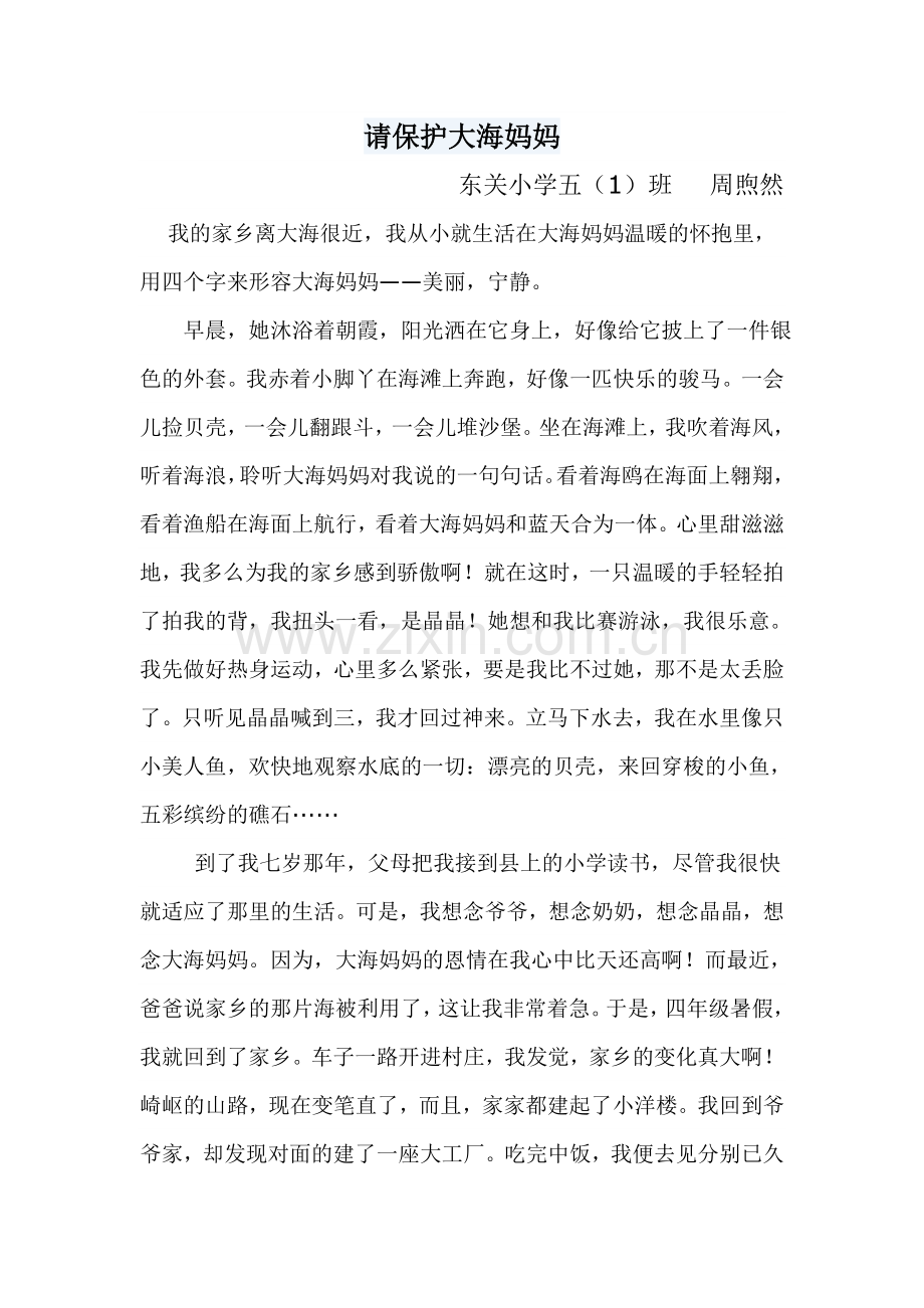 请保护大海妈妈.doc_第1页