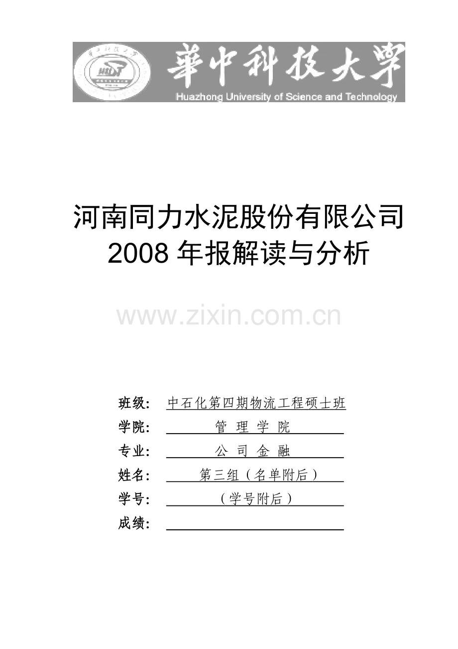 同力水泥分析报告(第3组)V3 20090321.doc_第1页