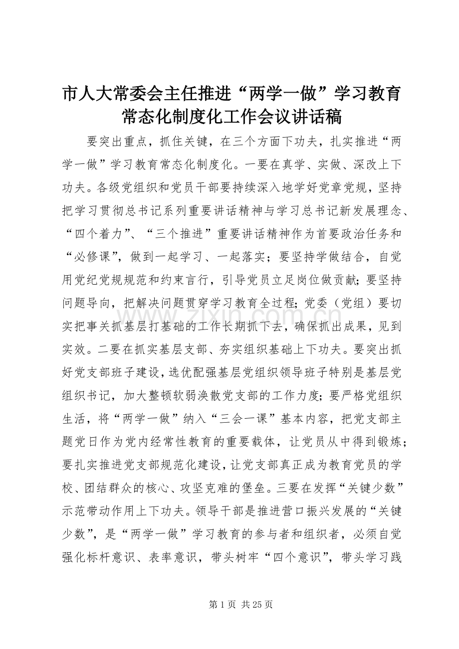 市人大常委会主任推进“两学一做”学习教育常态化制度化工作会议讲话发言稿.docx_第1页
