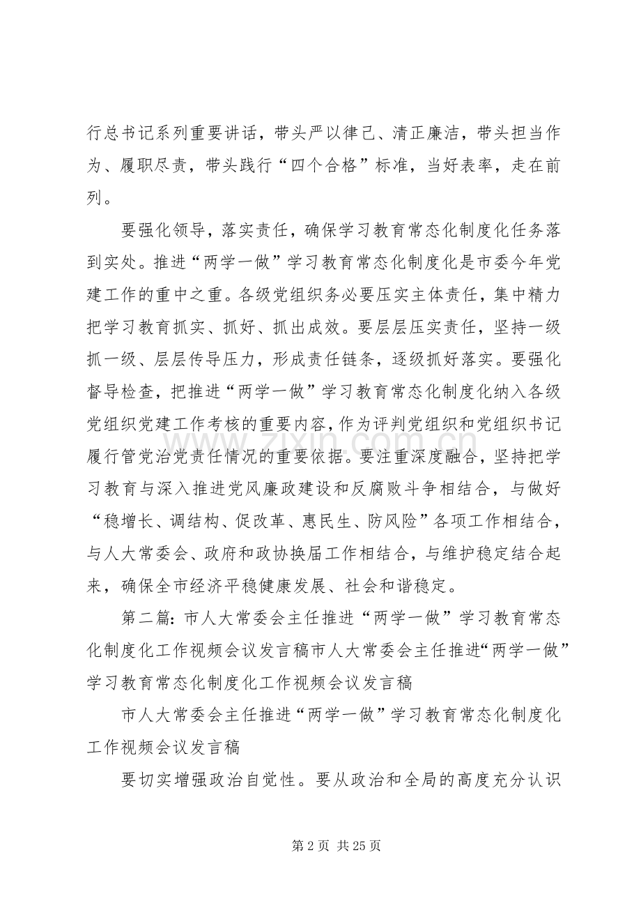 市人大常委会主任推进“两学一做”学习教育常态化制度化工作会议讲话发言稿.docx_第2页