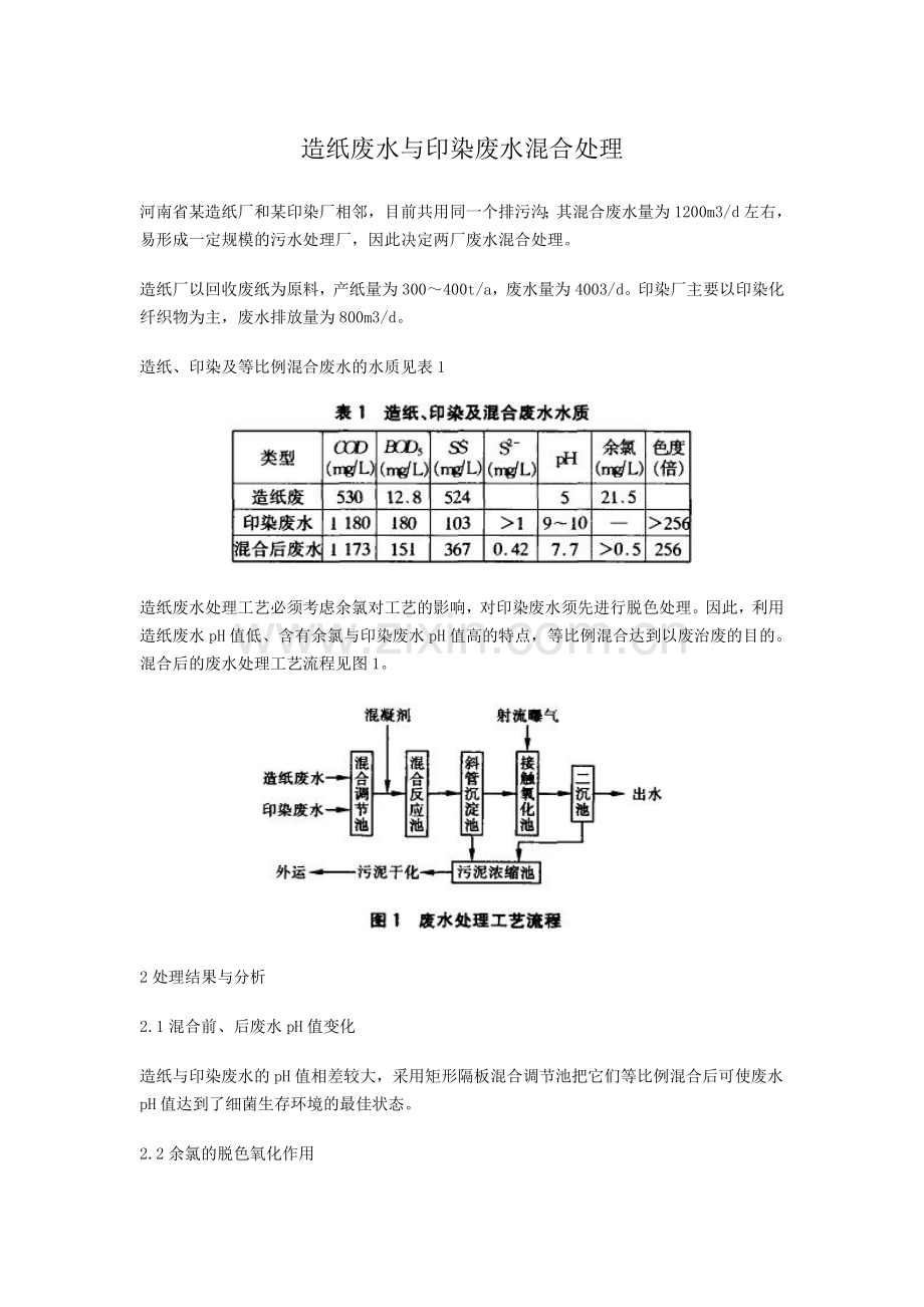 造纸废水与印染废水混合处理.doc_第1页