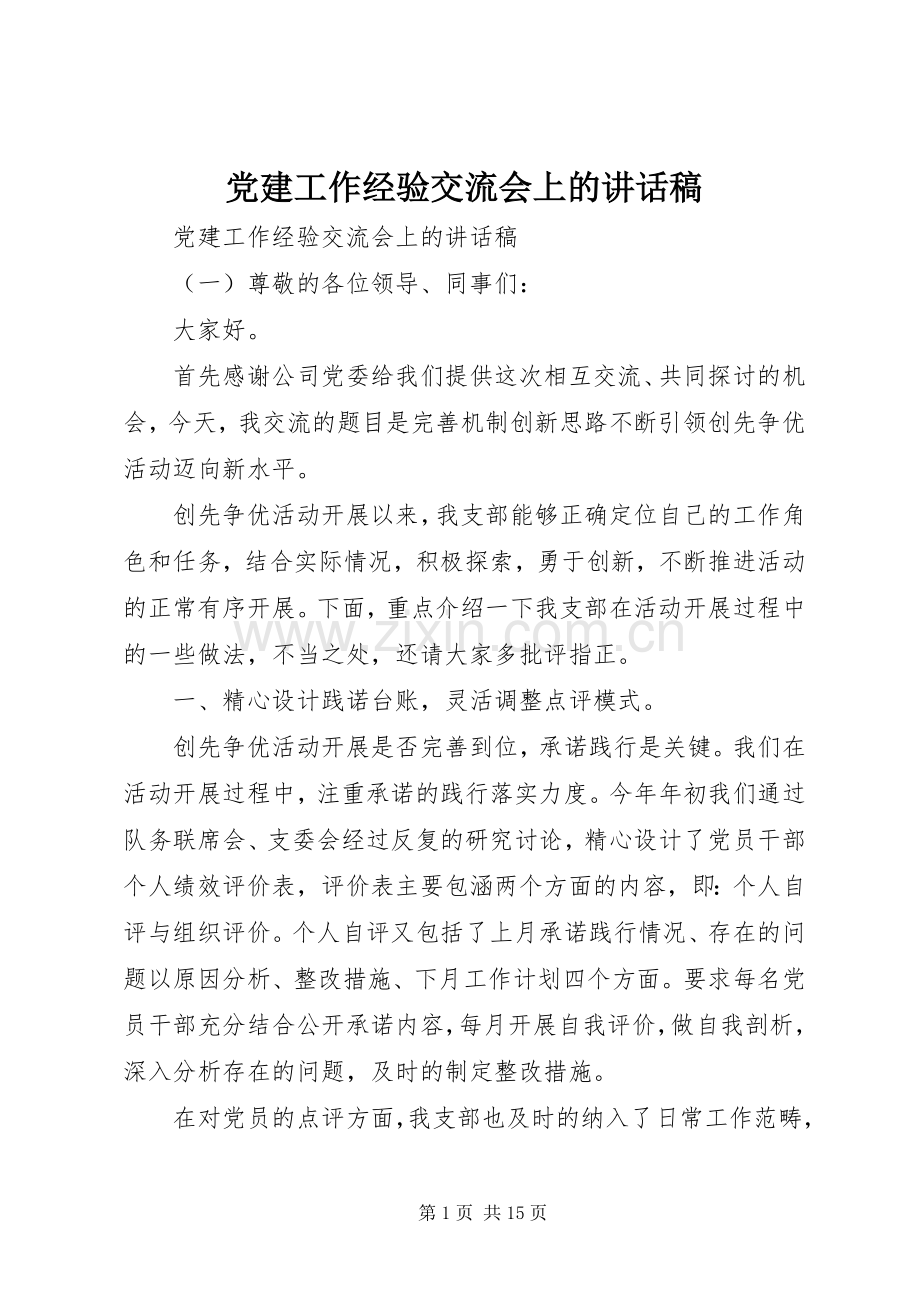党建工作经验交流会上的讲话发言稿.docx_第1页