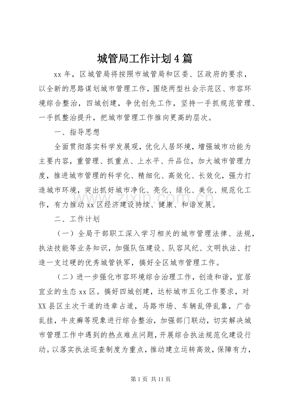 城管局工作计划4篇.docx_第1页