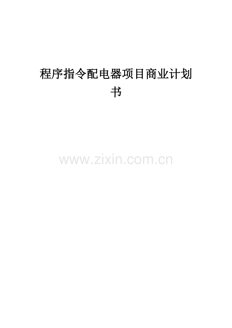 程序指令配电器项目商业计划书.docx_第1页