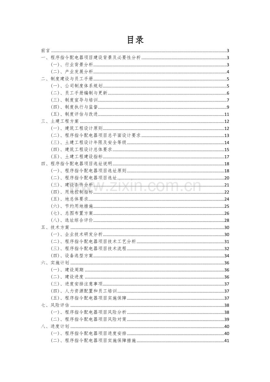 程序指令配电器项目商业计划书.docx_第2页