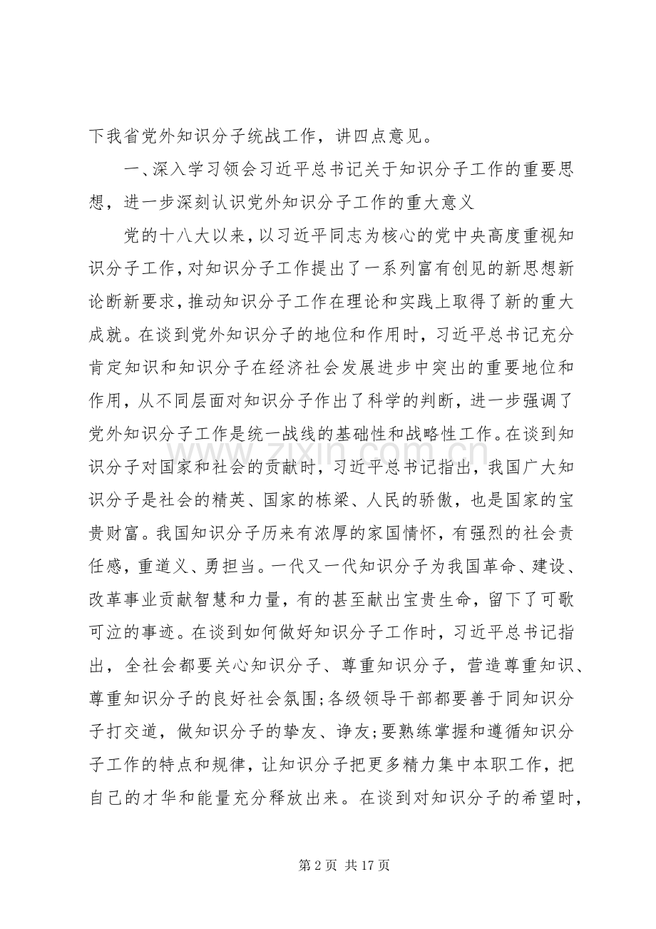 在全省党外知识分子统战工作会议上的讲话发言.docx_第2页