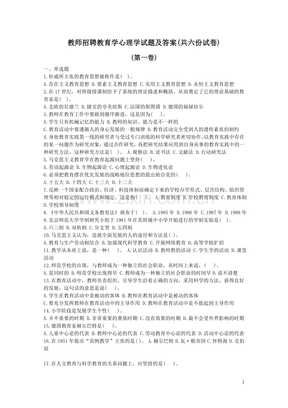 教师招聘教育学心理学六套试题及答案.doc_第1页
