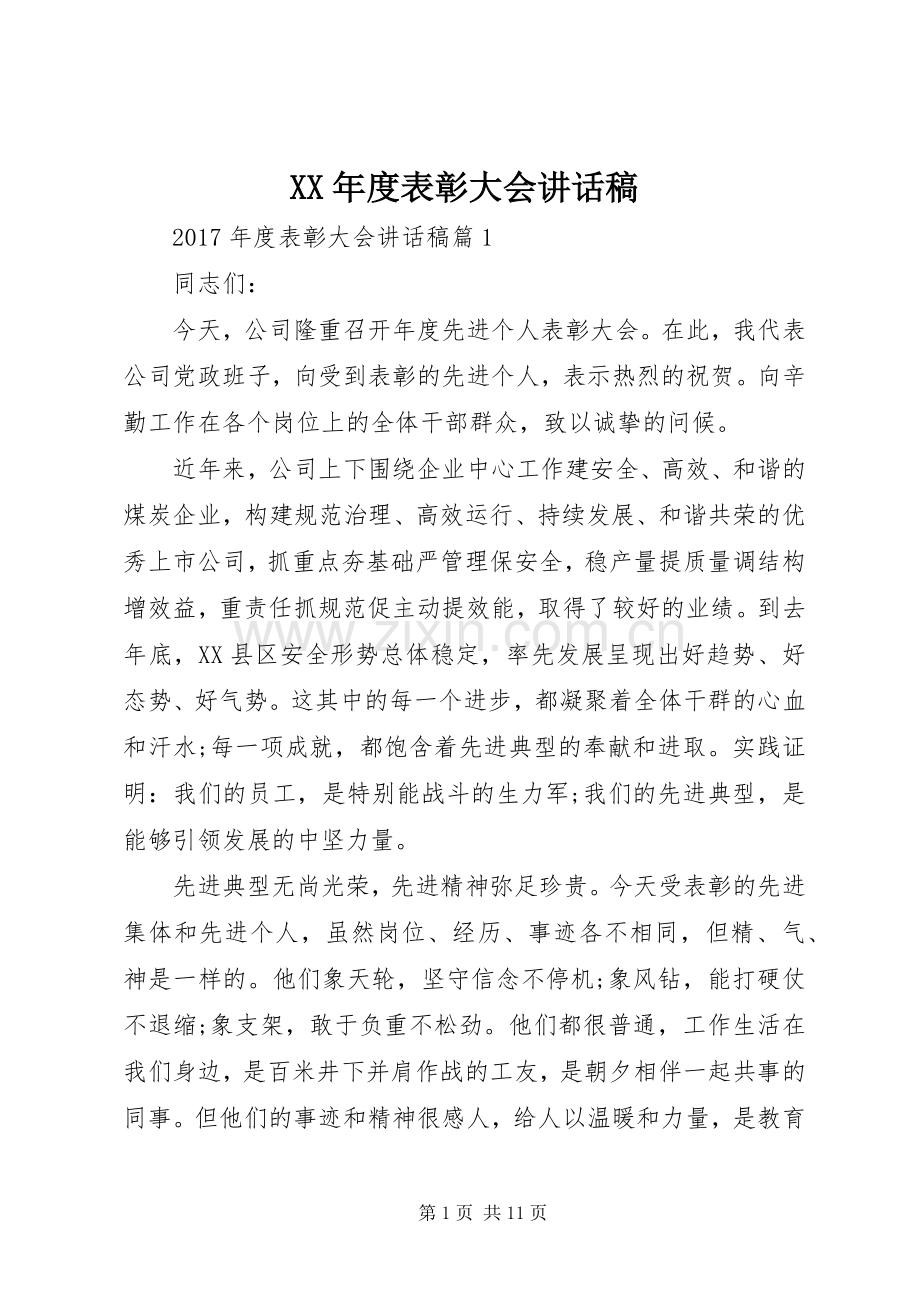 XX年度表彰大会讲话发言稿.docx_第1页