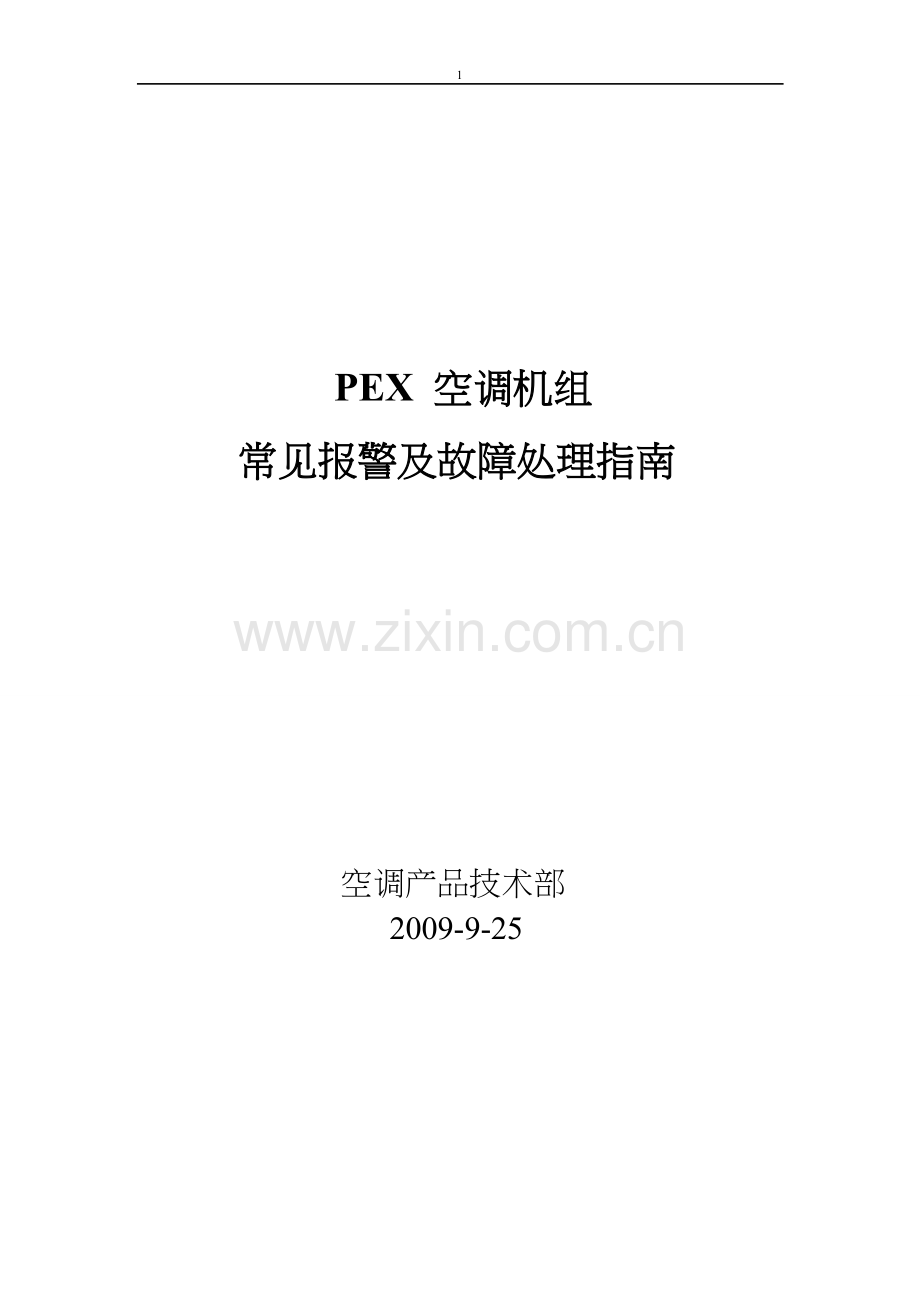 艾默生PEX精密空调故障告警及使用指南.doc_第1页