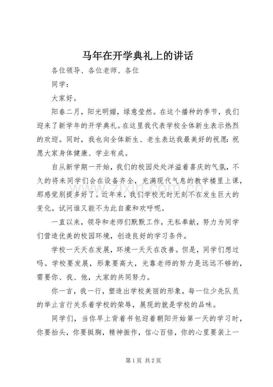 马年在开学典礼上的讲话发言.docx_第1页
