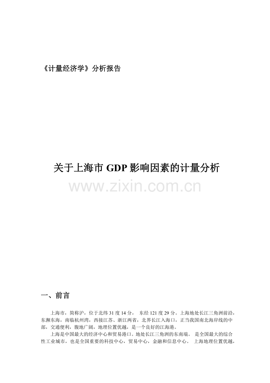 《计量经济学》报告.docx_第1页