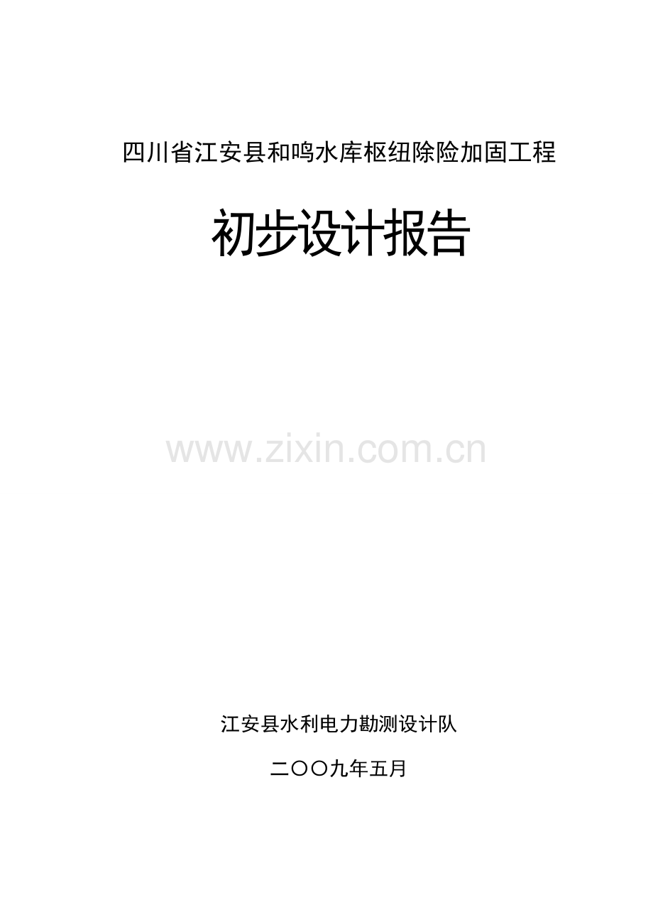 江安县和鸣水库大坝初步设计报告1.doc_第1页
