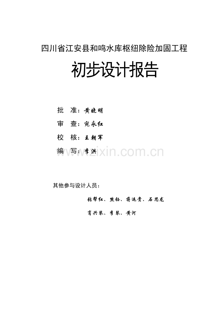 江安县和鸣水库大坝初步设计报告1.doc_第2页