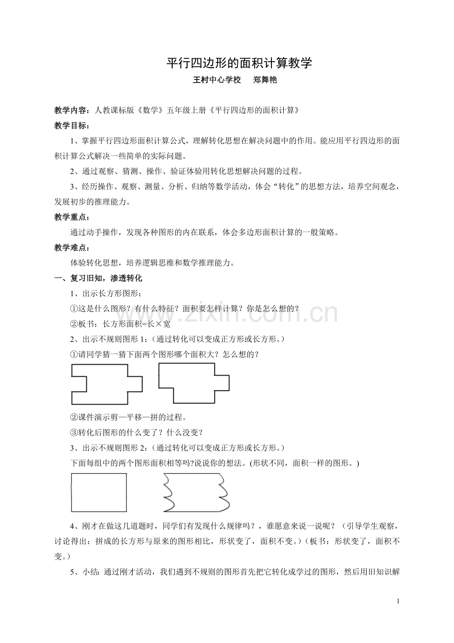 五年级数学上册《平行四边形的面积计算》的教学设计.doc_第1页