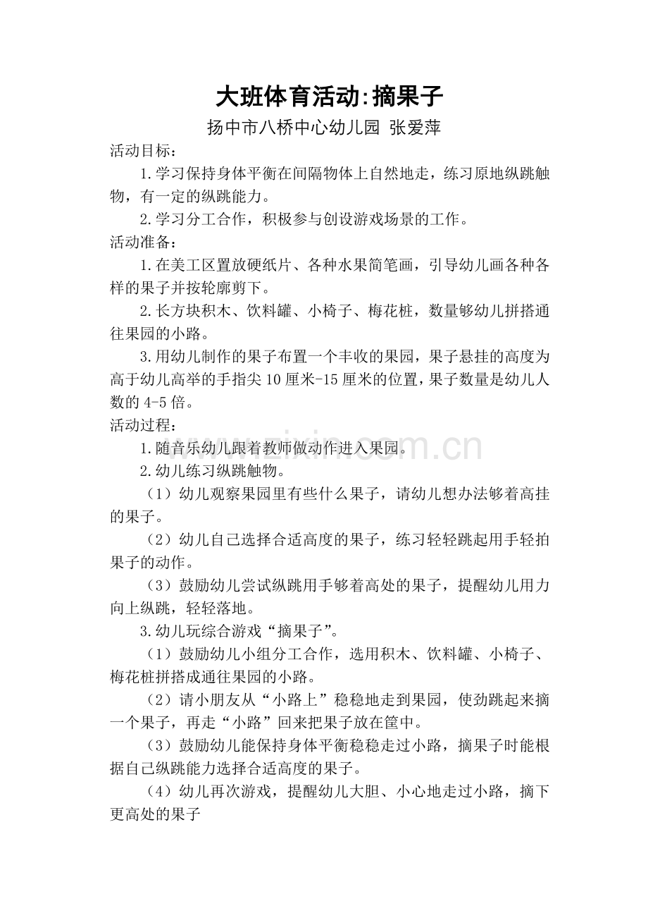 大班体育活动摘果子.doc_第1页