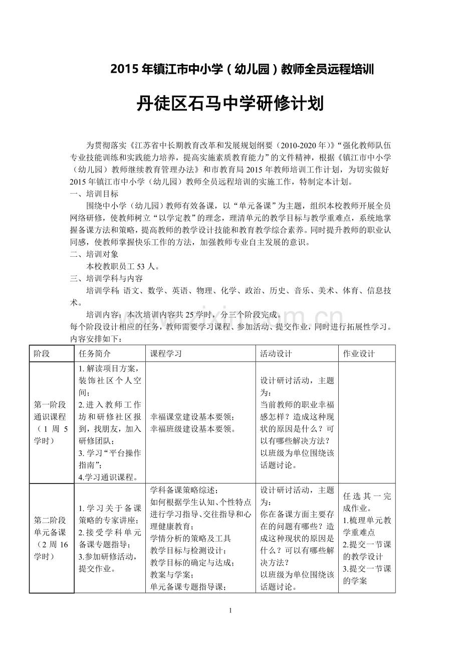 丹徒区石马中学研修计划.doc_第1页
