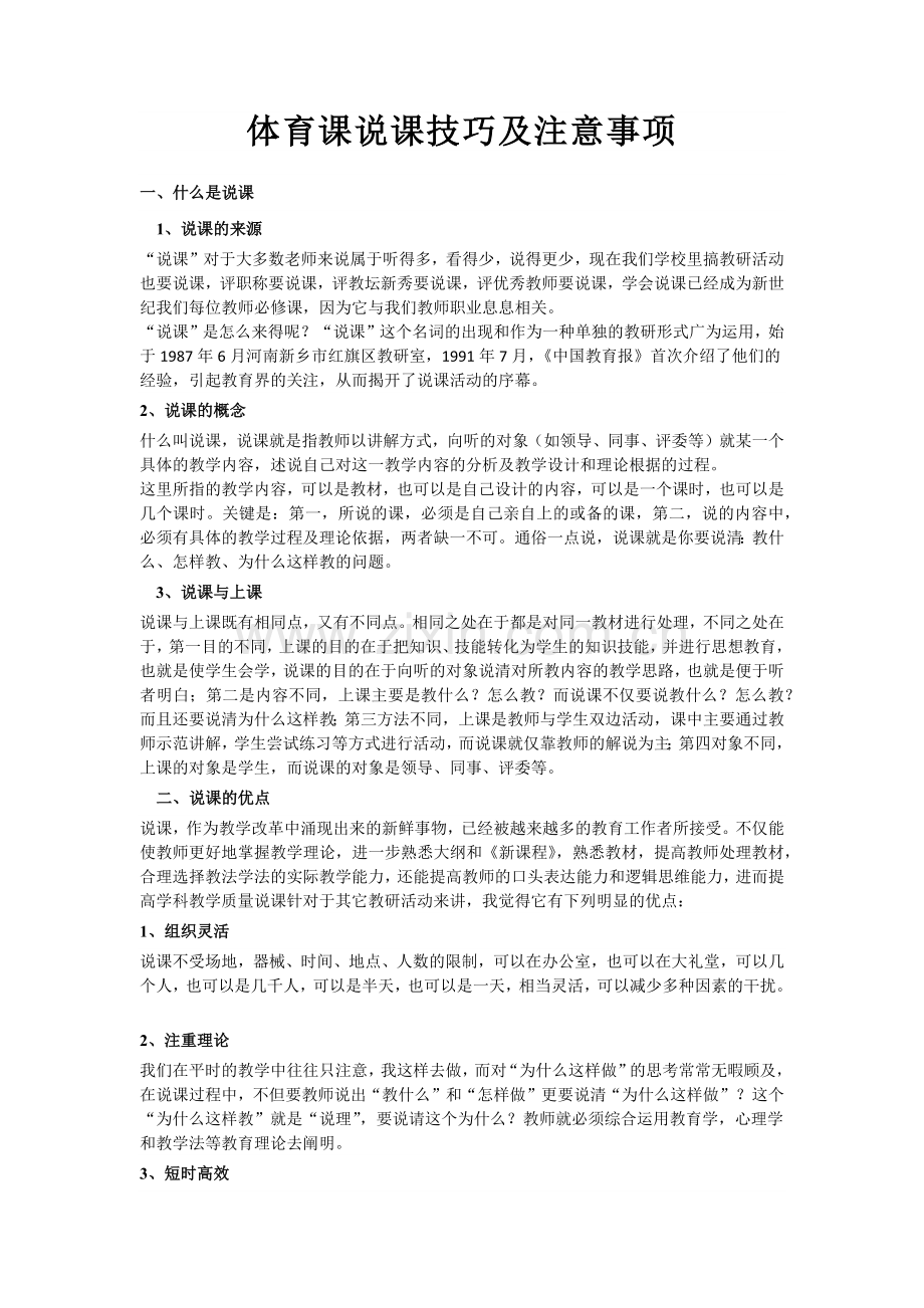 体育课说课技巧及注意事项.docx_第1页