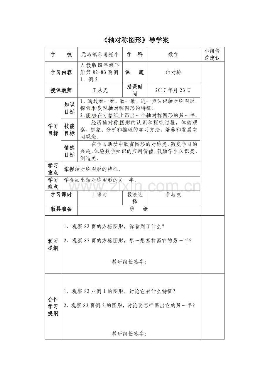人教2011版小学数学四年级《轴对称图形》导学案.doc_第1页